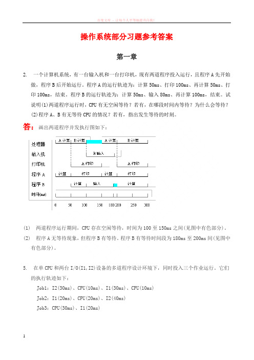 操作系统部分习题参考答案(孙钟秀版) (1)