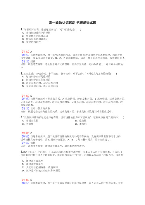 高一政治认识运动 把握规律试题
