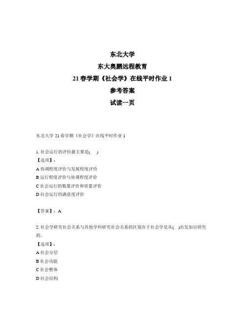 最新奥鹏东北大学21春学期《社会学》在线平时作业1-参考答案