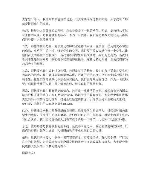 教师师德爱铸师魂发言稿