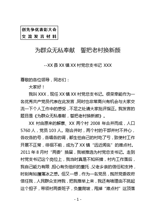 优秀村党支部书记在创先争优表彰大会上的发言材料