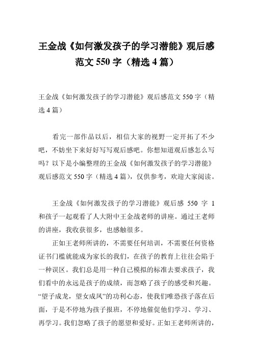 王金战《如何激发孩子的学习潜能》观后感范文550字(精选4篇)