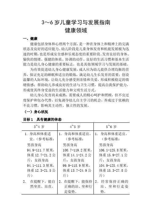 3～6岁儿童学习与发展指南 健康