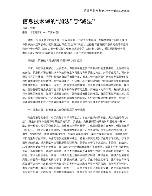 信息技术课的“加法”与“减法”