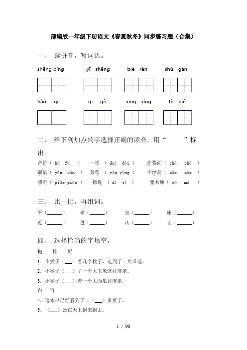 小学一年级语文下册(全册)练习带答案(精编)