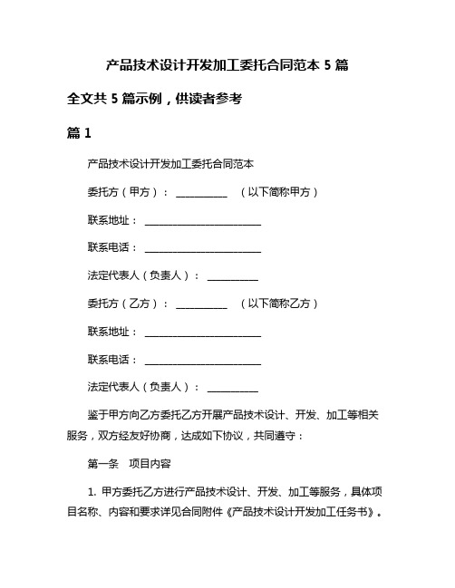 产品技术设计开发加工委托合同范本5篇