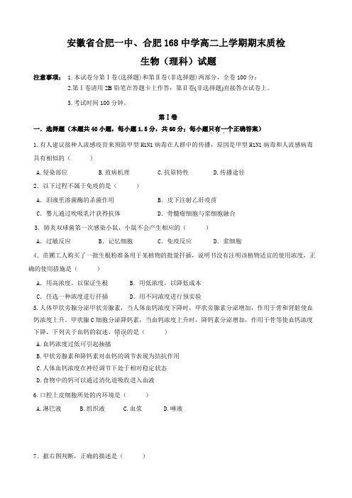 安徽省合肥一中、合肥168中学高二上学期期末质检(生物理)