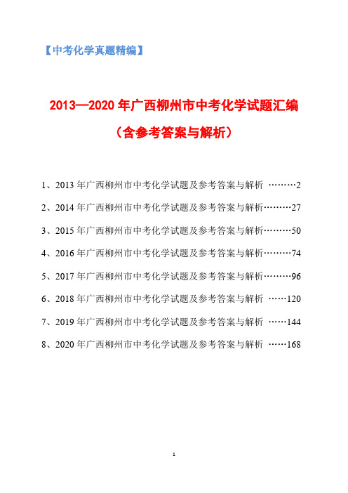 2013-2020年广西柳州市中考化学试题汇编(含参考答案与解析)