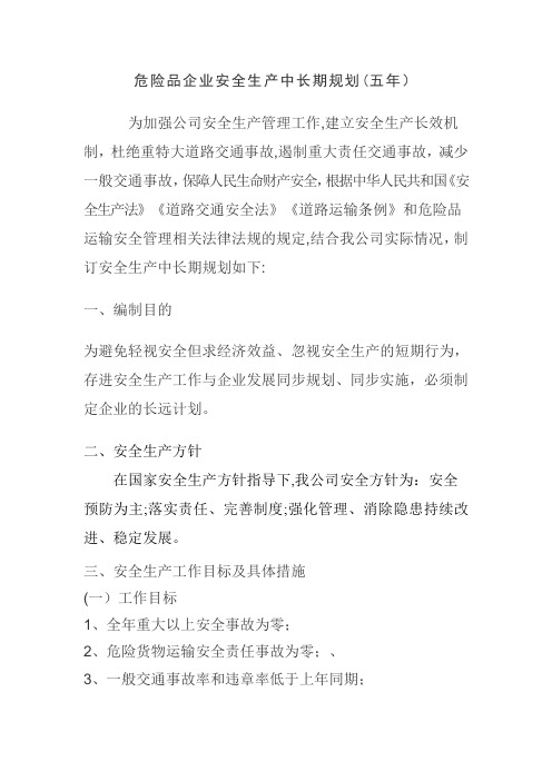 危险品运输企业中长期规划