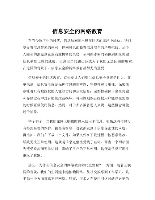 信息安全的网络教育