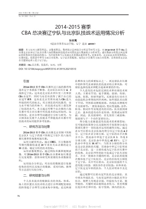 2014-2015 赛季CBA 总决赛辽宁队与北京队技战术运用情况分析