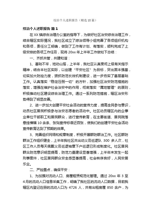 综治个人述职报告(精选18篇)