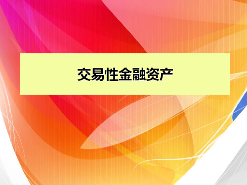 交易性金融资产