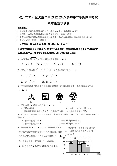 浙江省杭州市萧山区义蓬二中2012-2013学年八年级下学期期中考试数学试题