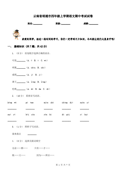 云南省昭通市四年级上学期语文期中考试试卷