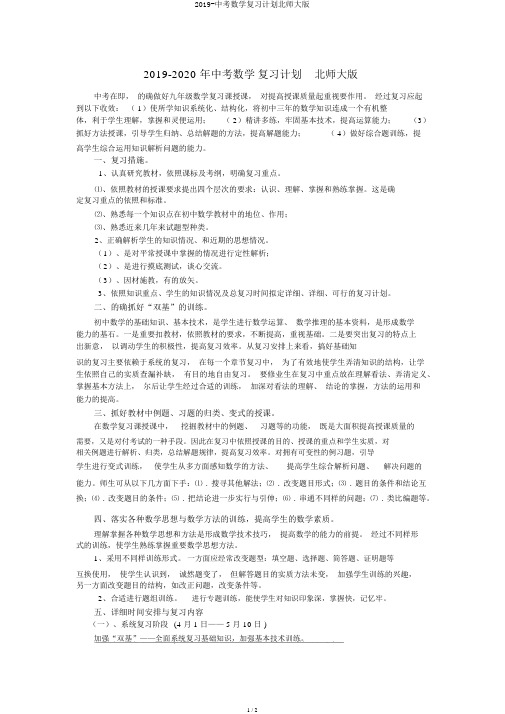 2019-中考数学复习计划北师大版