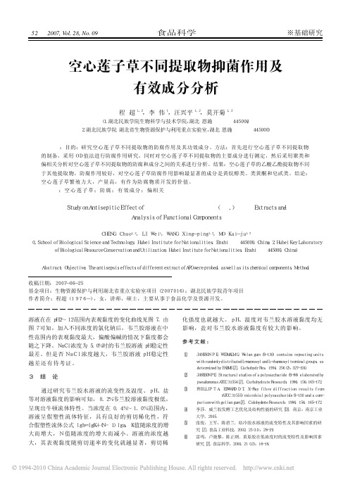 空心莲子草不同提取物抑菌作用及有效成分分析