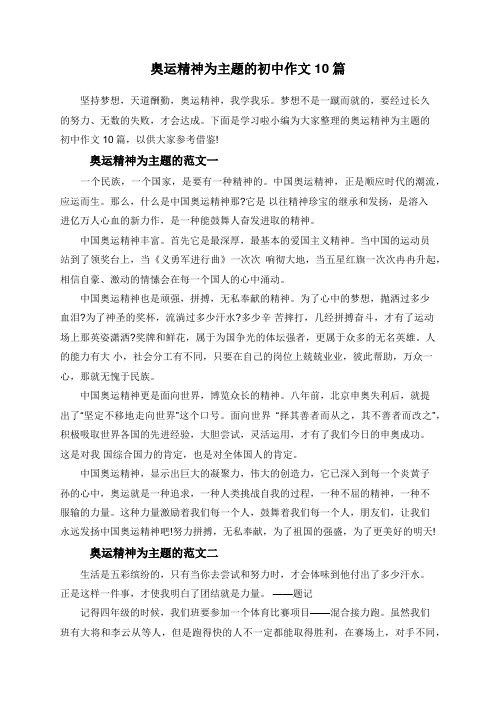 奥运精神为主题的初中作文10篇