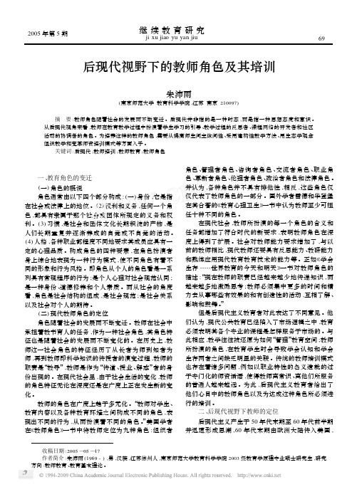 后现代视野下的教师角色及其培训