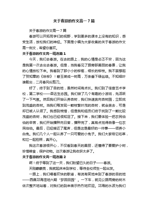 关于春游的作文高一7篇