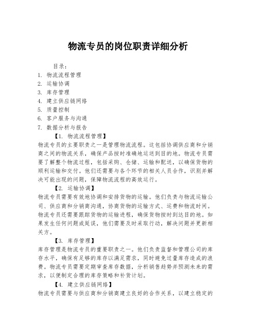 物流专员的岗位职责详细分析