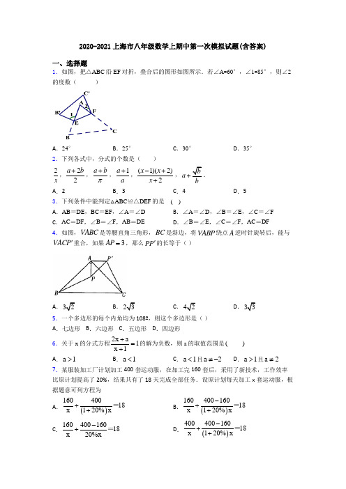 2020-2021上海市八年级数学上期中第一次模拟试题(含答案)