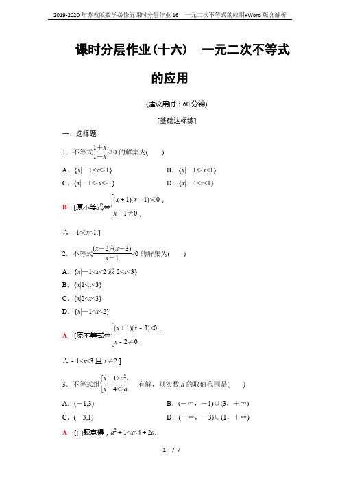 2019-2020年苏教版数学必修五课时分层作业16 一元二次不等式的应用+Word版含解析