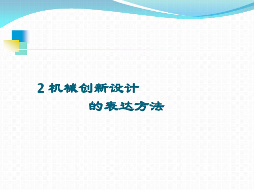 机械创新设计的表达方法及典型实例缝纫机