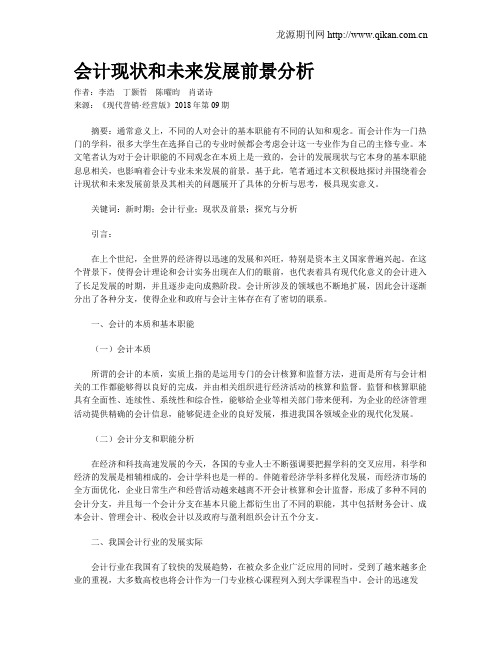 会计现状和未来发展前景分析