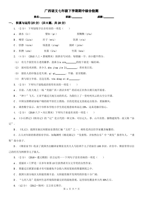 广西语文七年级下学期期中综合检测