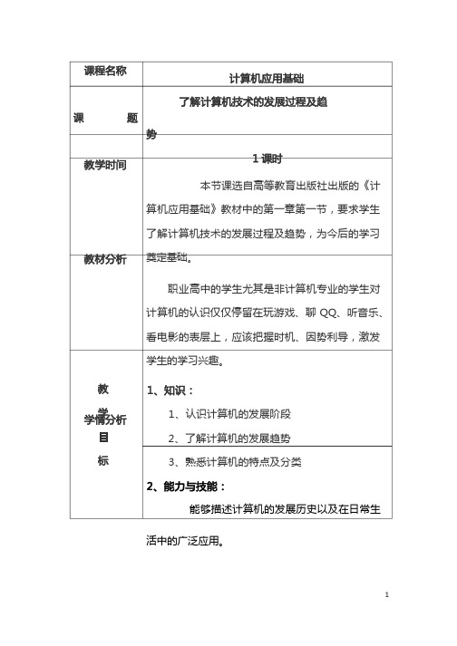 【山西】中职计算机应用基础(高教版)教案：第一章第一节 了解计算机技术的发展过程及趋势