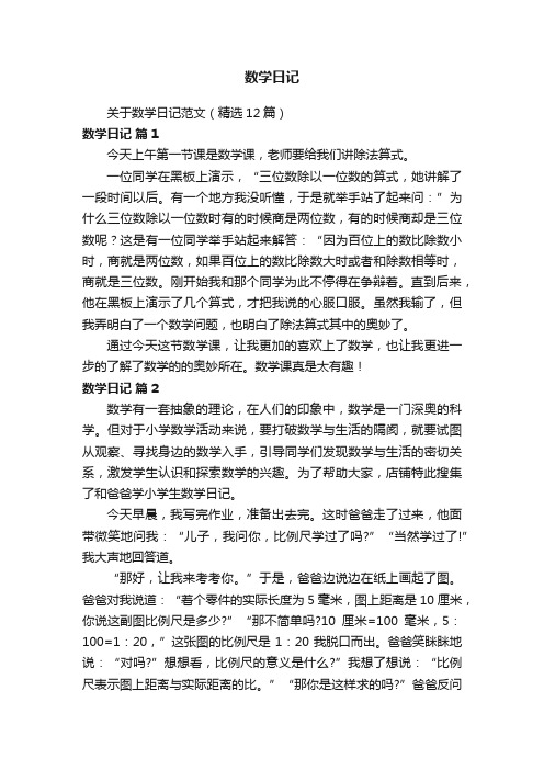 关于数学日记范文（精选12篇）