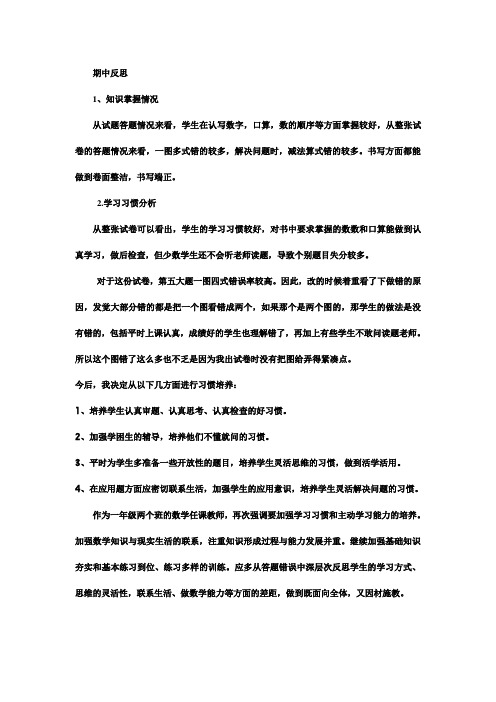 一年级数学上册期中反思