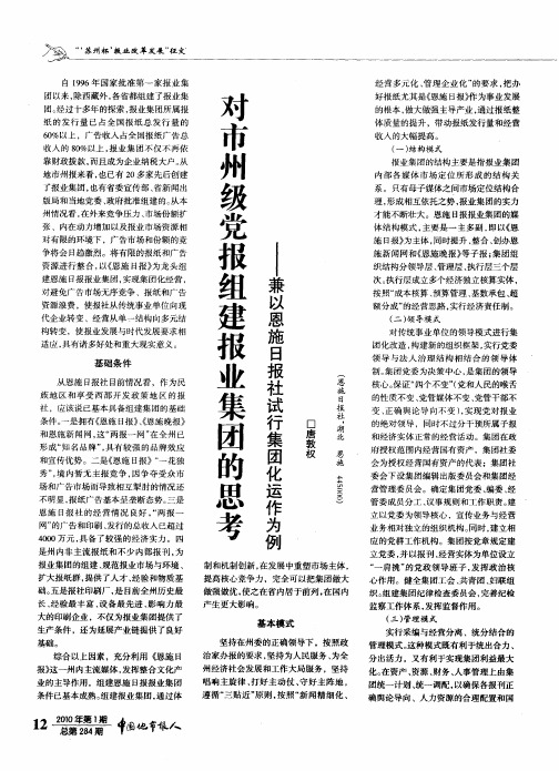 对市州级党报组建报业集团的思考——兼以恩施日报社试行集团化运作为例