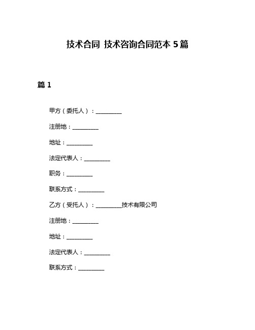 技术合同 技术咨询合同范本5篇