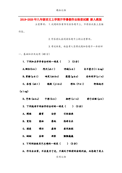 九年级语文上学期开学暑假作业检查试题 新人教版