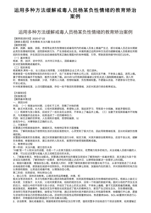 运用多种方法缓解戒毒人员杨某负性情绪的教育矫治案例