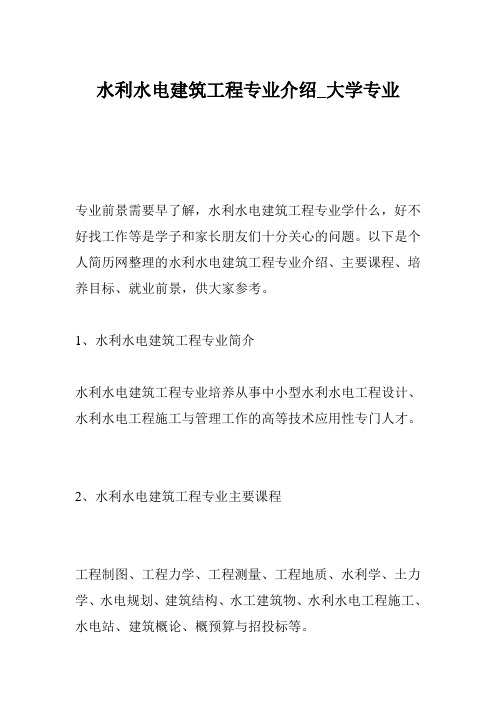 水利水电建筑工程专业介绍_大学专业