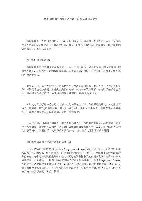 海伦凯勒的学习故事是怎么样的-励志故事及感悟