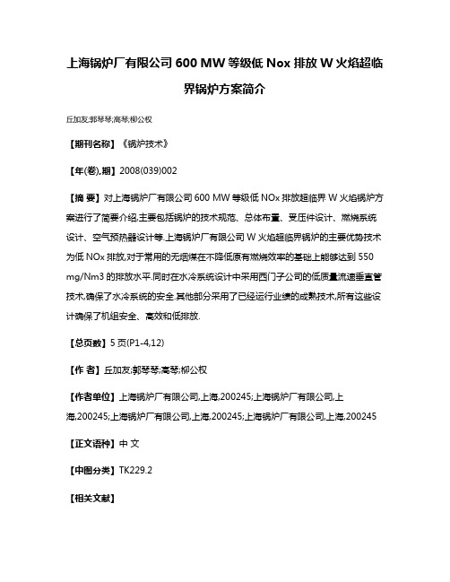 上海锅炉厂有限公司600 MW等级低Nox排放W火焰超临界锅炉方案简介