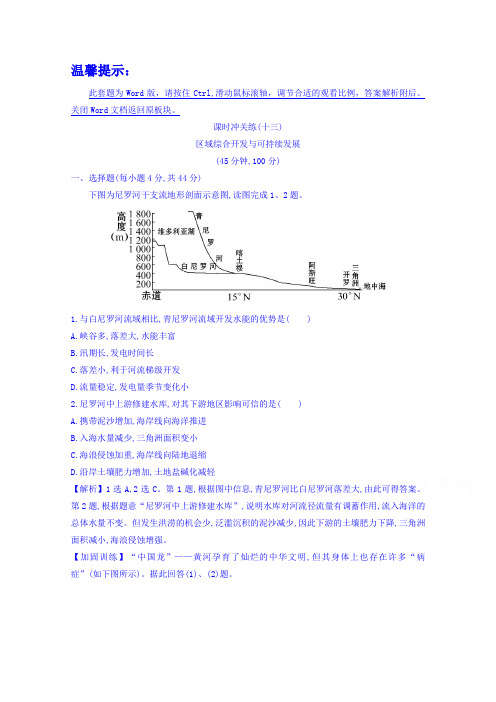 【全程复习方略】2019届高考地理二轮专题突破 课时冲关练(十三) 专题二 13.3区域综合开发与可持续发展.