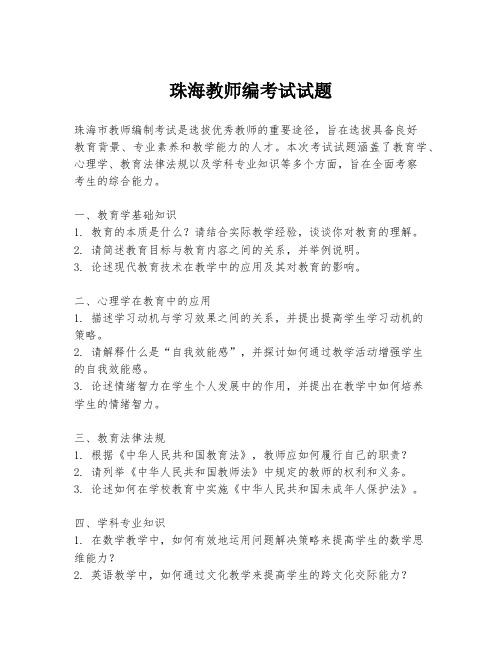 珠海教师编考试试题