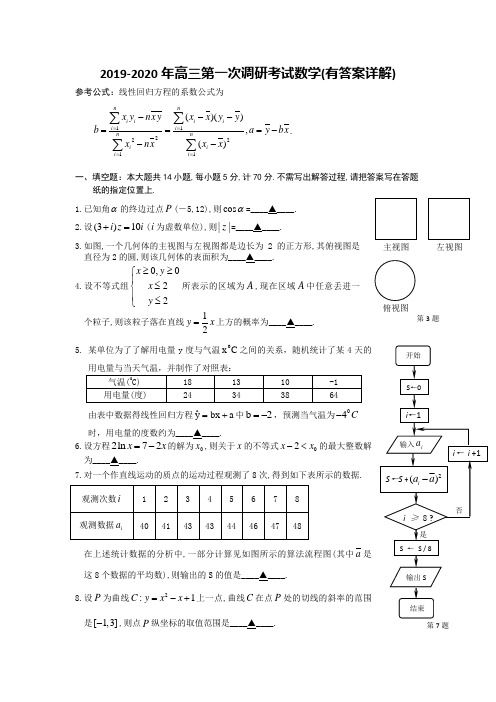 2019-2020年高三第一次调研考试数学(有答案详解).doc