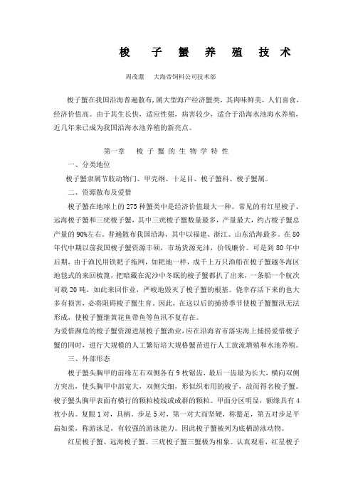 (精选)梭子蟹养殖技术