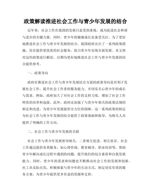 政策解读推进社会工作与青少年发展的结合