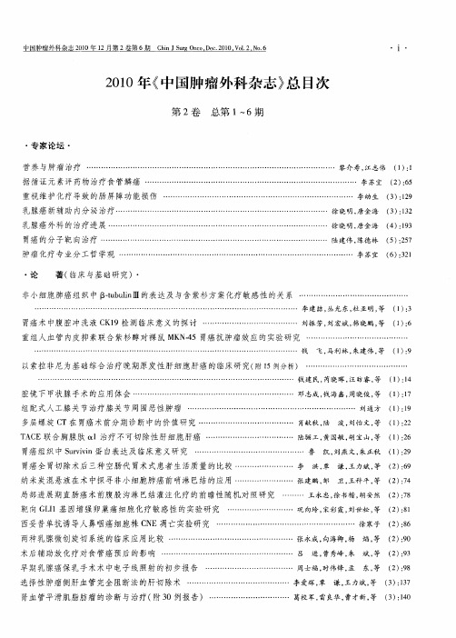 2010年《中国肿瘤外科杂志》总目次第2卷总第1～6期