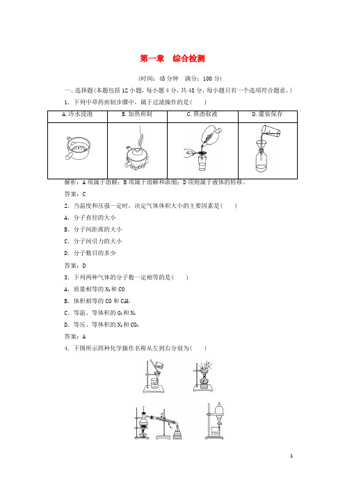 2021高中化学 全册综合检测含解析 人教版必修1