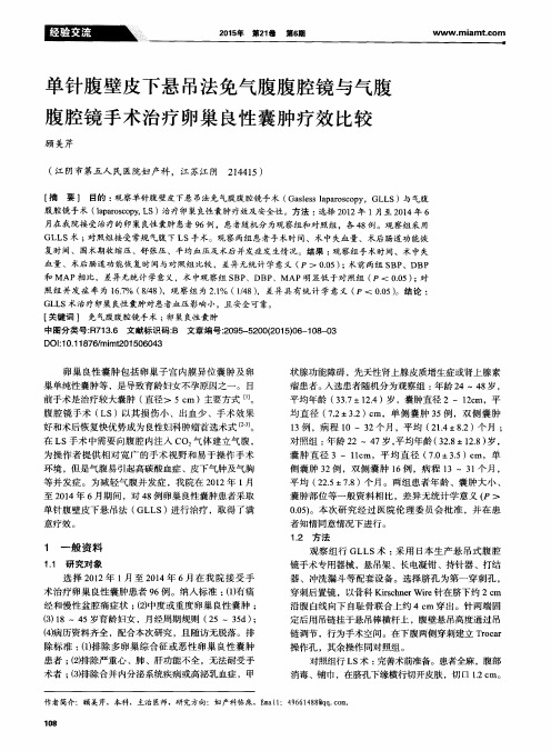 单针腹壁皮下悬吊法免气腹腹腔镜与气腹腹腔镜手术治疗卵巢良性囊