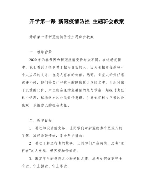 开学第一课 新冠疫情防控 主题班会教案