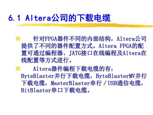 第6章Altera公司FPGA的配置